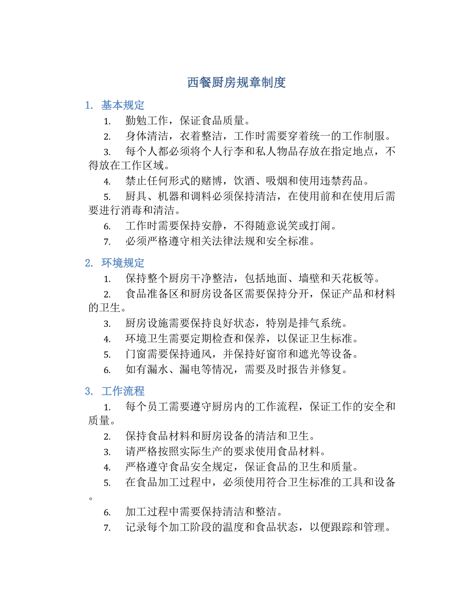 西餐厨房规章制度-好用_第1页