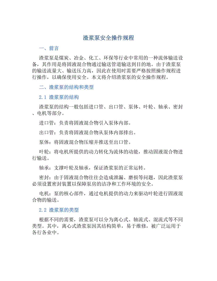 渣浆泵安全操作规程-好用_第1页