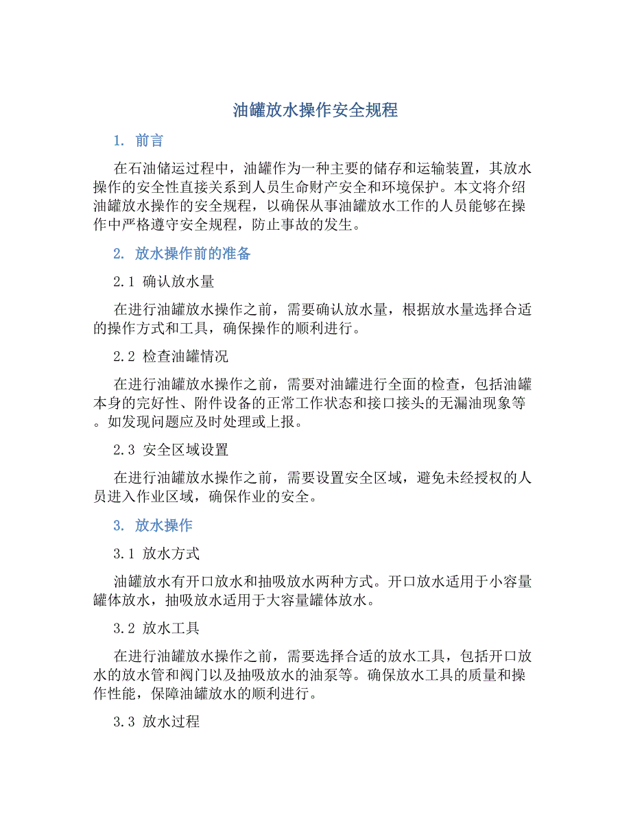 油罐放水操作安全规程-好用_第1页