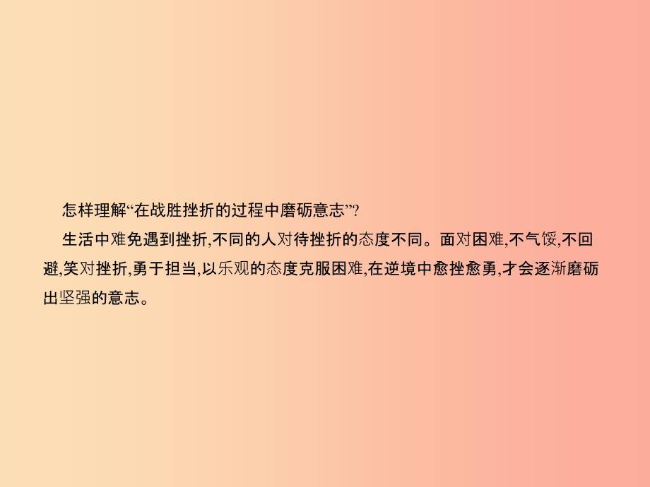 八年级政治下册 第一单元 塑造健康人格 第二课 磨砺坚强意志 第2站 勇敢面对风雨课件 北师大版.ppt_第4页