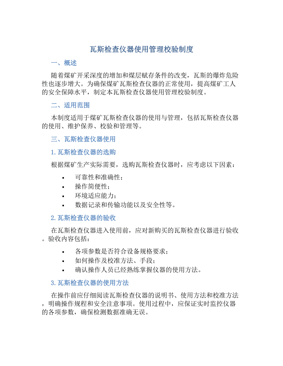 瓦斯检查仪器使用管理校验制度-好用_第1页