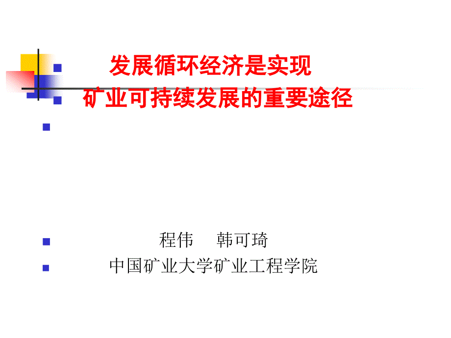 经济是实现矿业可持续发展的重要途径-韩可琦.ppt_第1页