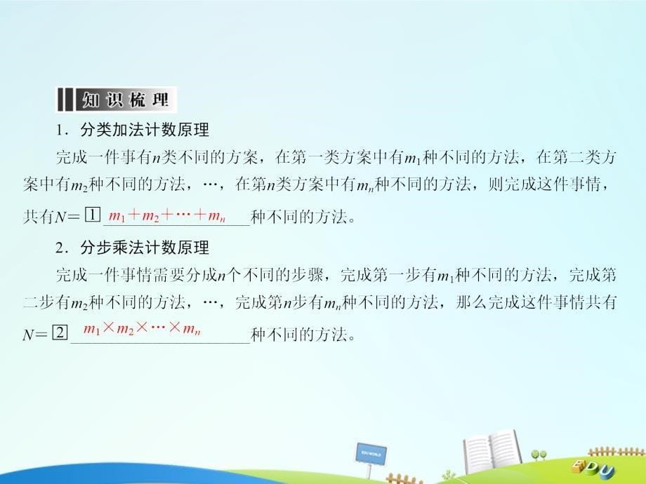 2023届高三数学一轮总复习 第十章 计数原理、概率、随机变量及其分布列 10.1 分类加法计数原理与分步乘法计数原理课件_第5页