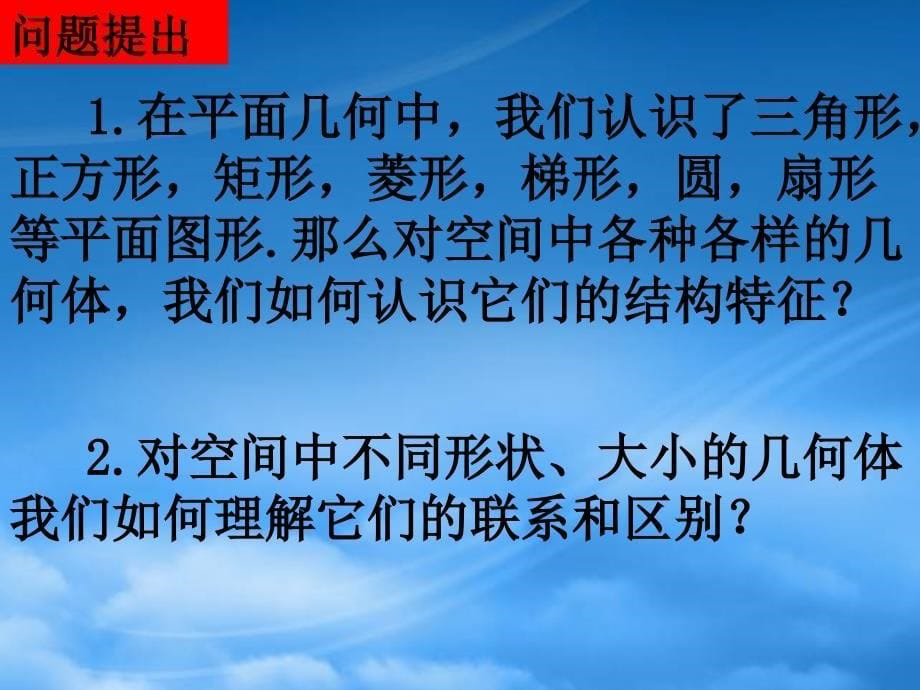 高中数学 1.1.1《空间几何体-棱柱的结构特征》课件 新人教A必修2_第5页