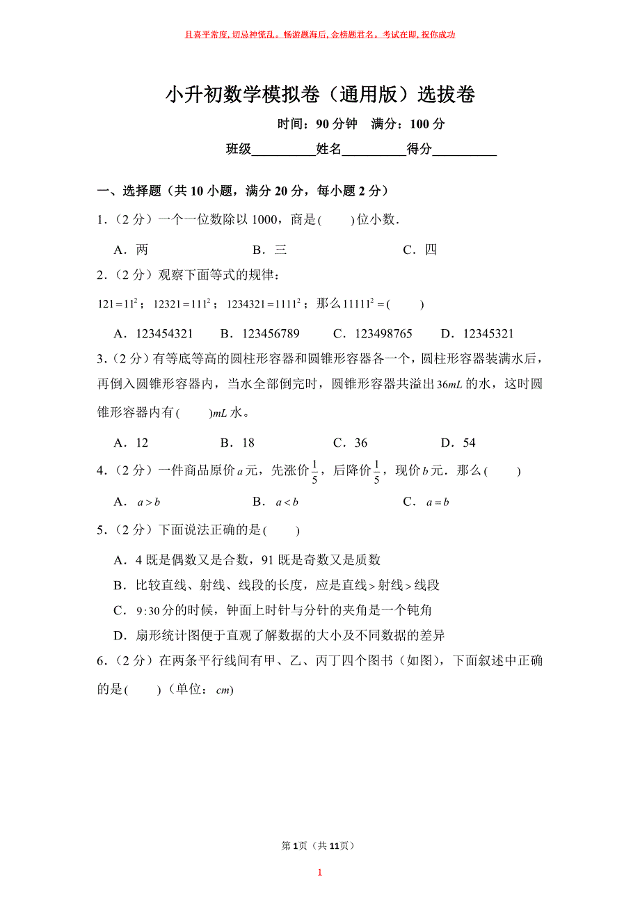 小升初数学模拟卷（通用版）选拔卷试卷及答案1_第1页