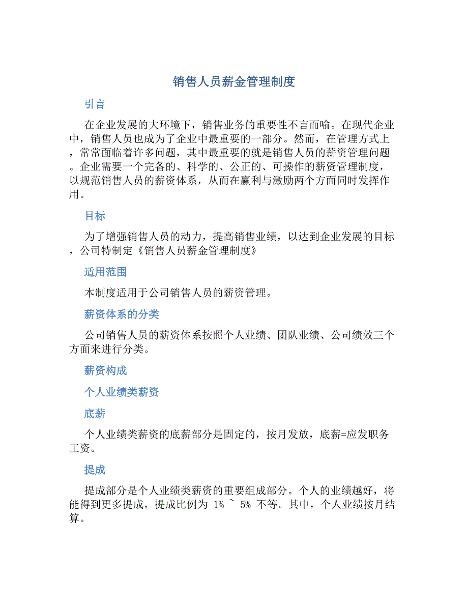 销售人员薪金管理制度-好用_第1页