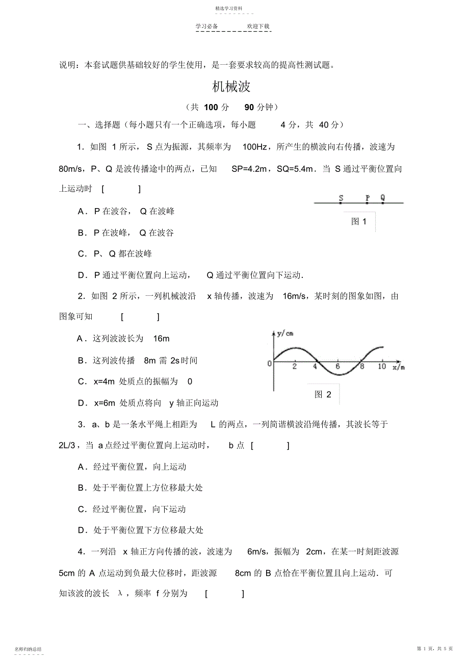 2022年高二物理机械波练习题_第1页