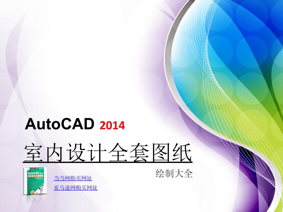 AutoCAD 2014室内装潢设计全套图纸绘制大全第2章 室内设计软件入门_第1页