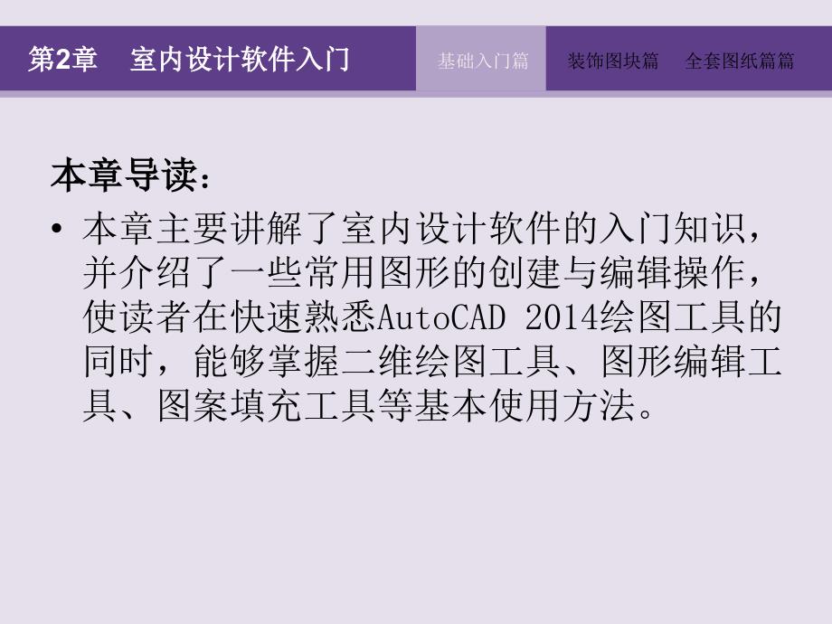 AutoCAD 2014室内装潢设计全套图纸绘制大全第2章 室内设计软件入门_第2页