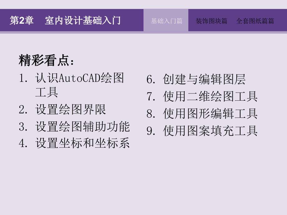 AutoCAD 2014室内装潢设计全套图纸绘制大全第2章 室内设计软件入门_第3页