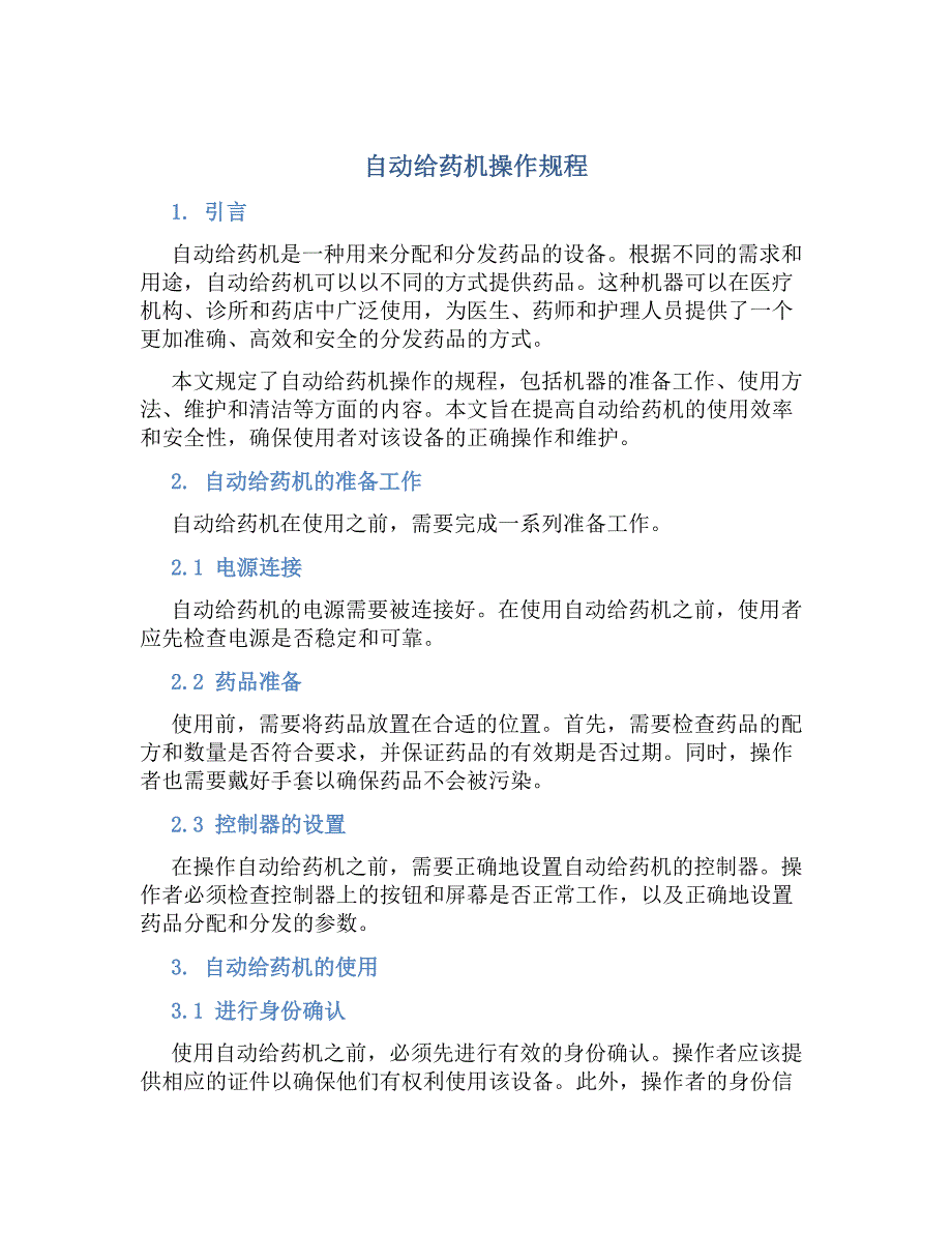 自动给药机操作规程-好用_第1页