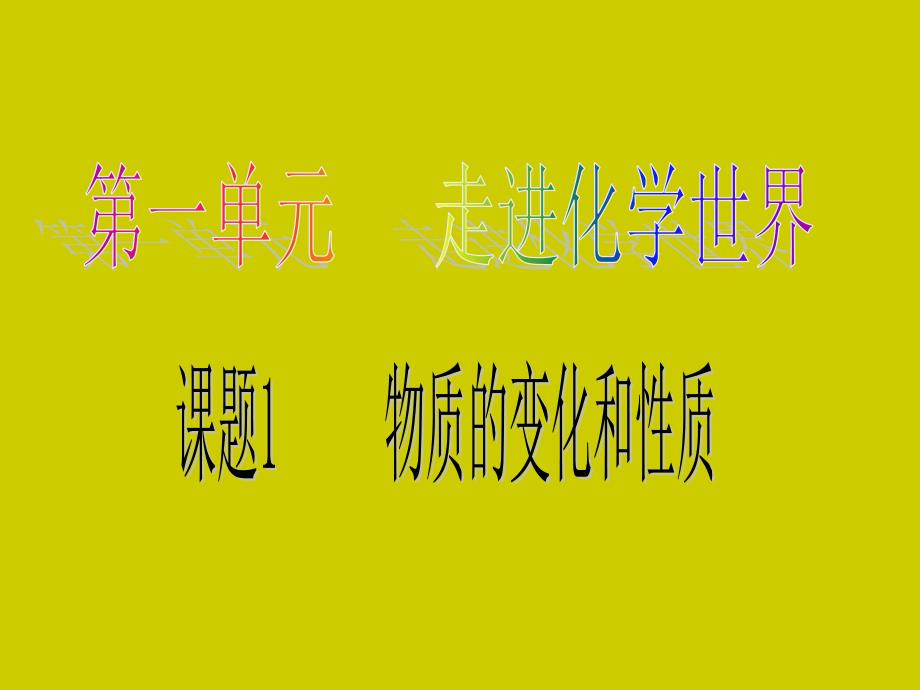 初中三年级化学上册第一单元走进化学世界11物质的变化和性质第一课时课件_第1页