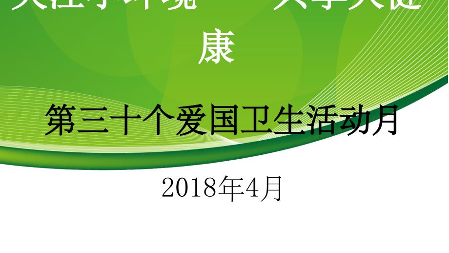 第30个爱国卫生月活动主题ppt课件_第1页