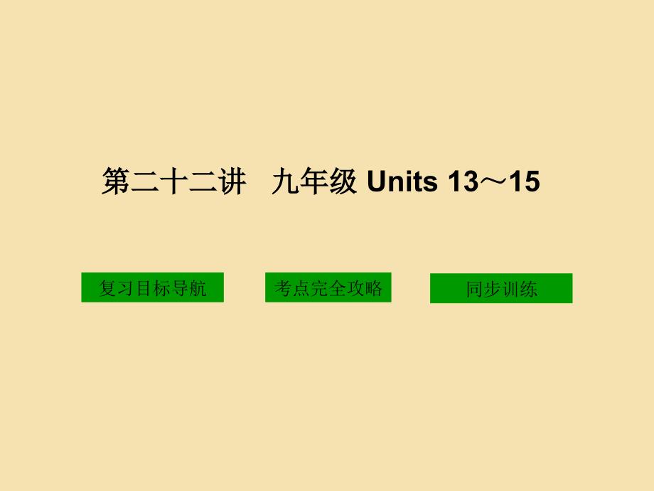 第二十二讲九年级Unts1315_第1页