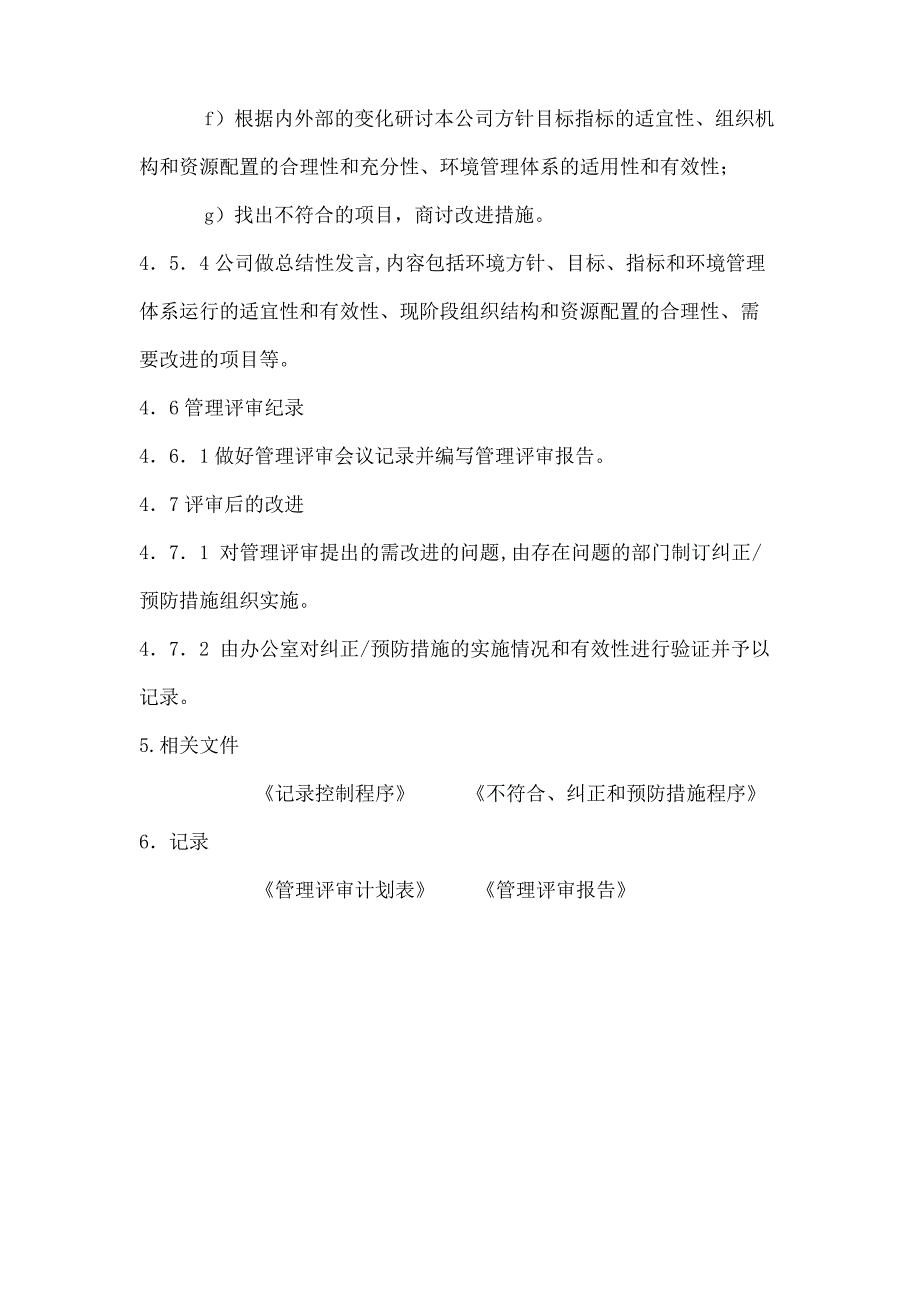 中小企业环境管理体系管理评审程序_第4页