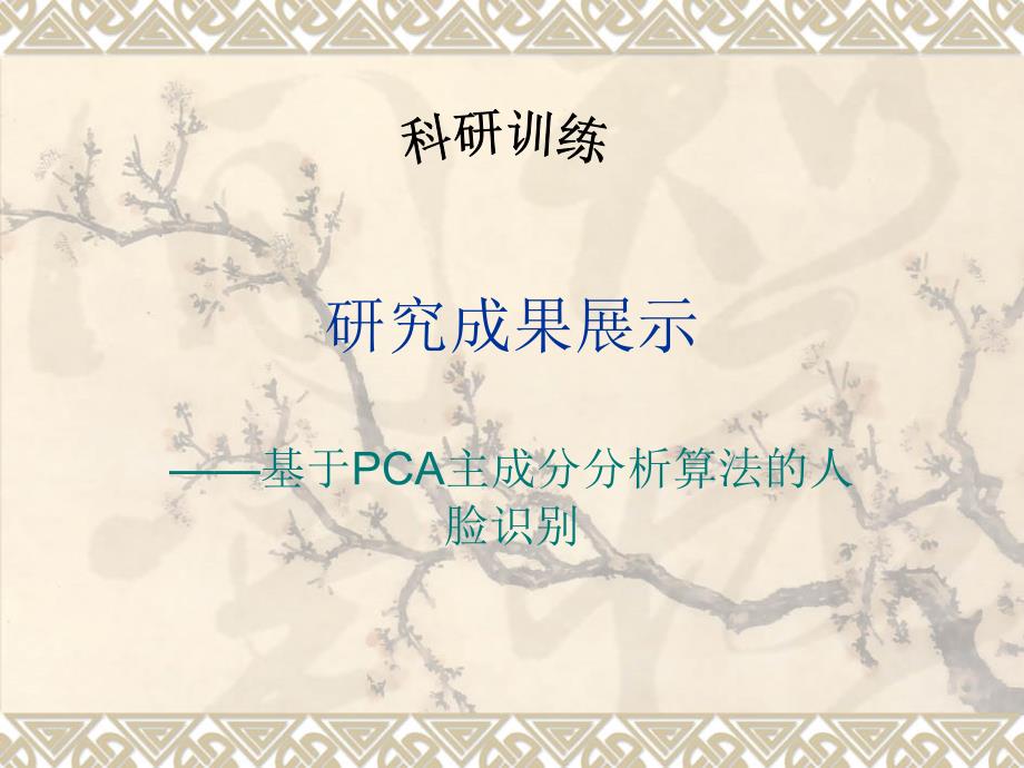 科研训练成果PCA人脸识别_第1页