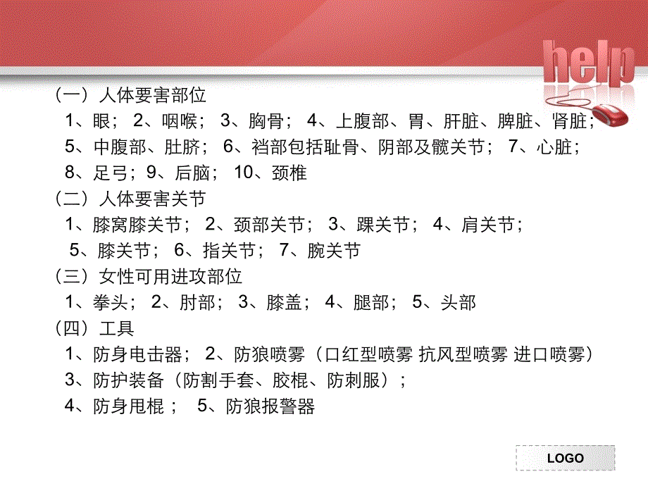 女子防身术第15组_第4页