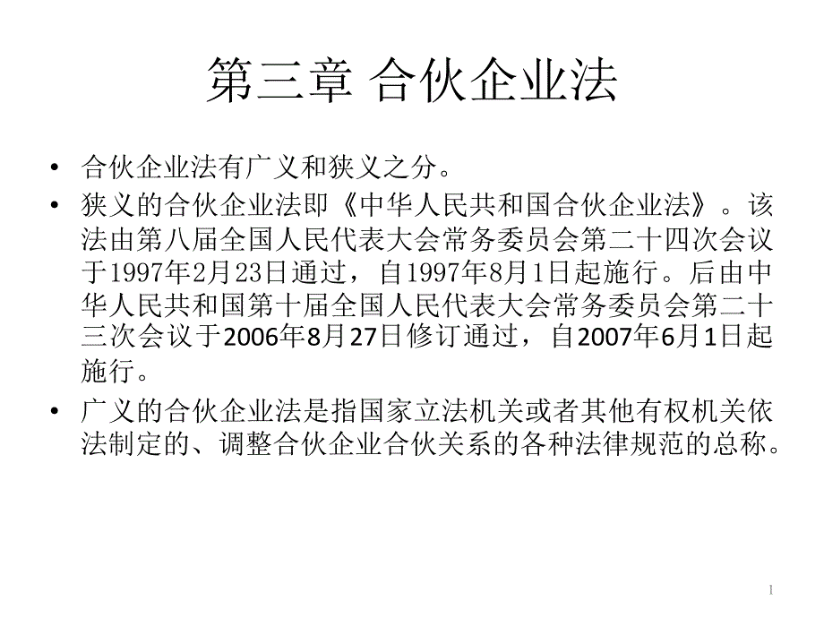 青岛大学,经济法课件第03章合伙企业法_第1页