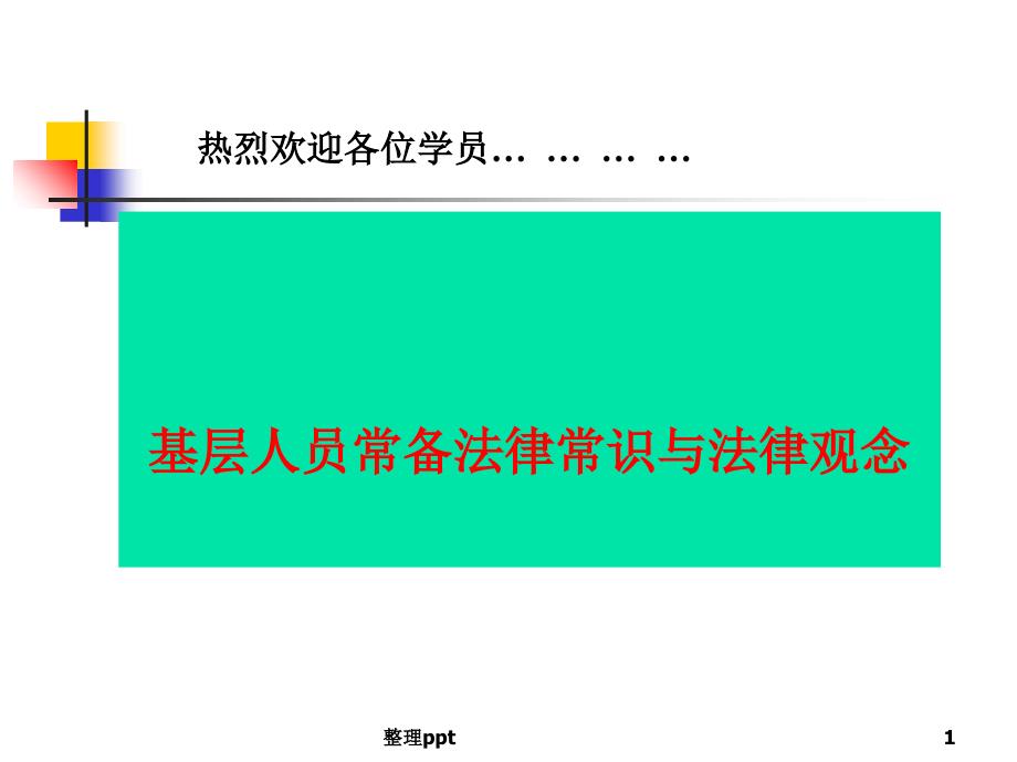 基层人员常备法律常识与法律观念培训教材_第1页