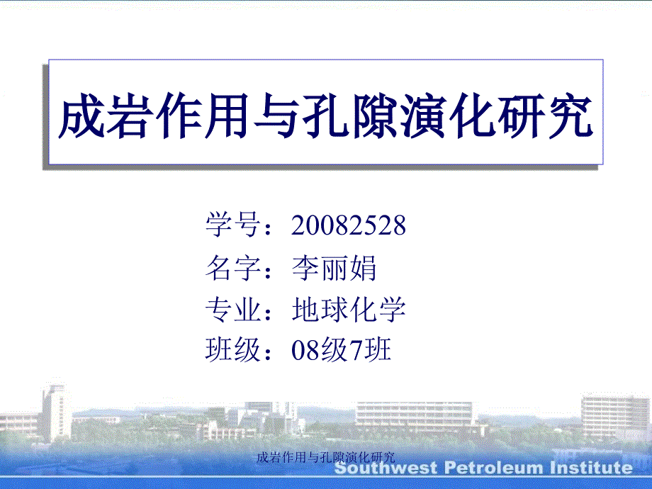 成岩作用与孔隙演化研究课件_第1页