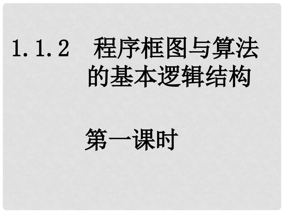 高一数学（1.1.21程序框图与顺序结构）课件新人教版必修3_第1页