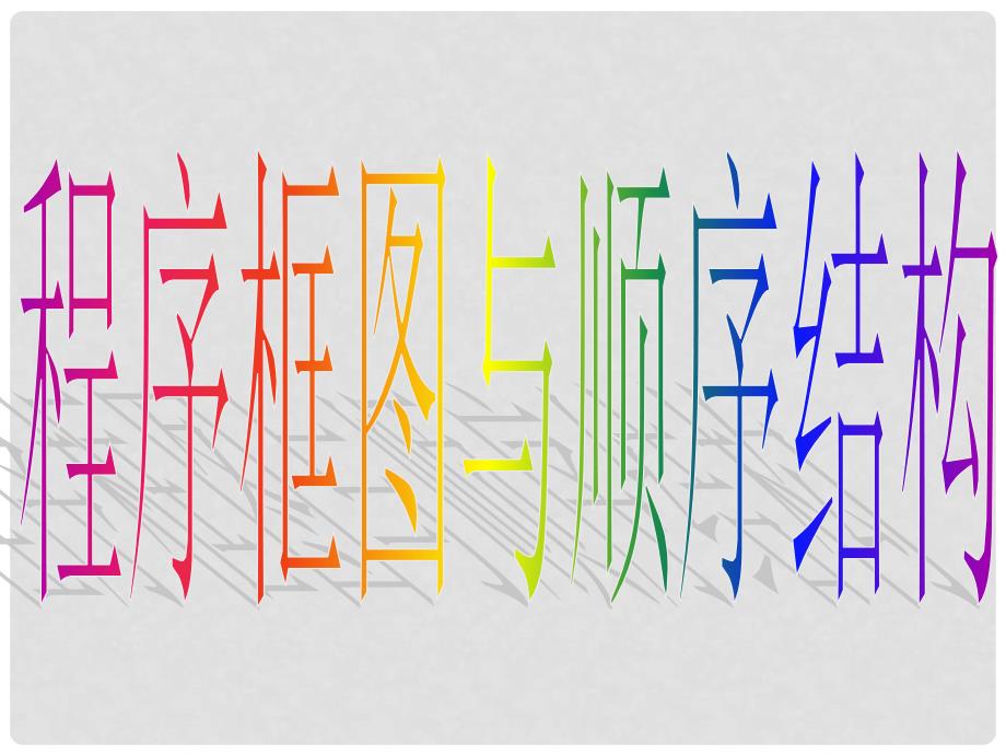 高一数学（1.1.21程序框图与顺序结构）课件新人教版必修3_第3页