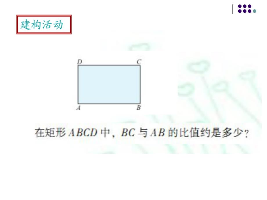 新苏科版九年级数学下册6章图形的相似6.2黄金分割课件12_第3页