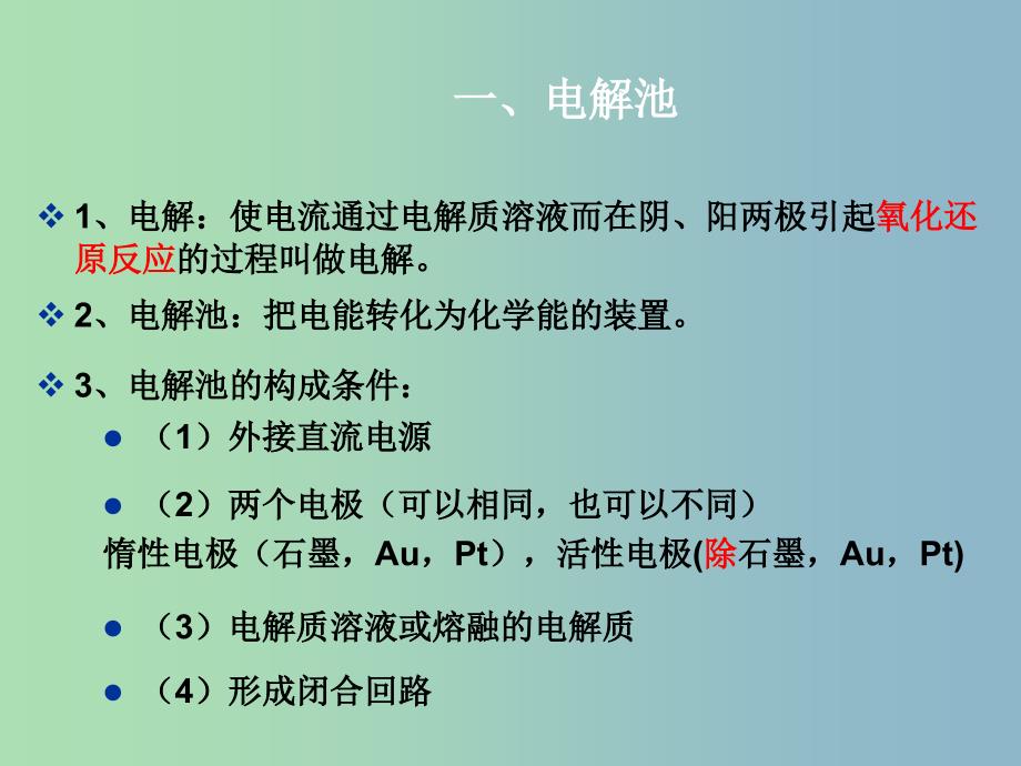 高中化学 第四章 电化学基础 第三节 电解池课件 新人教版选修4.ppt_第3页