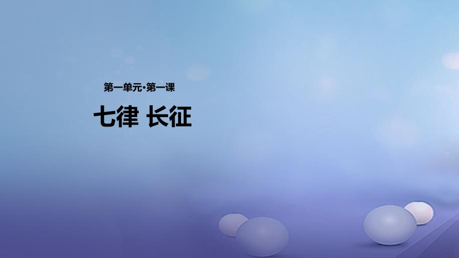 2023秋八年级语文上册 第一单元 1《七律 长征》教学优质课件 苏教版_第1页