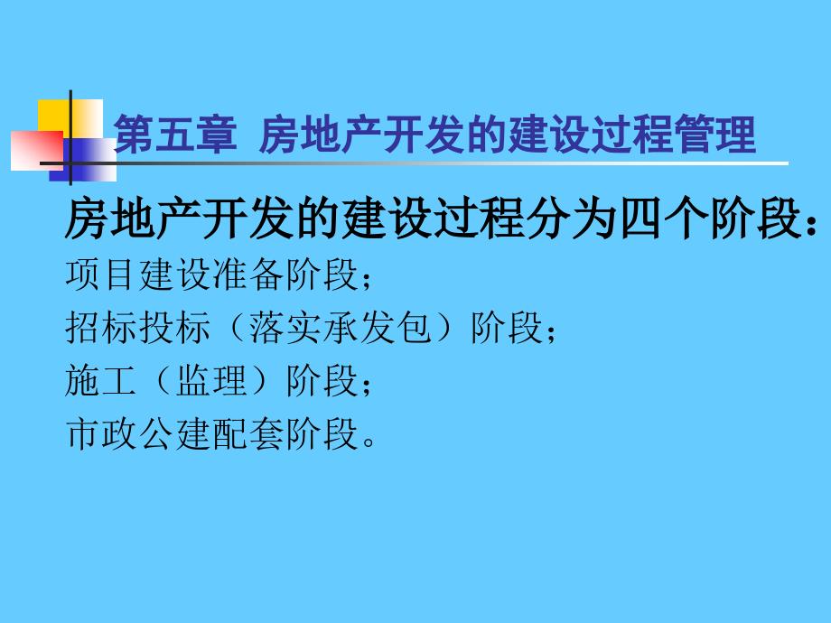 房地产开发的建设过程管理_第1页