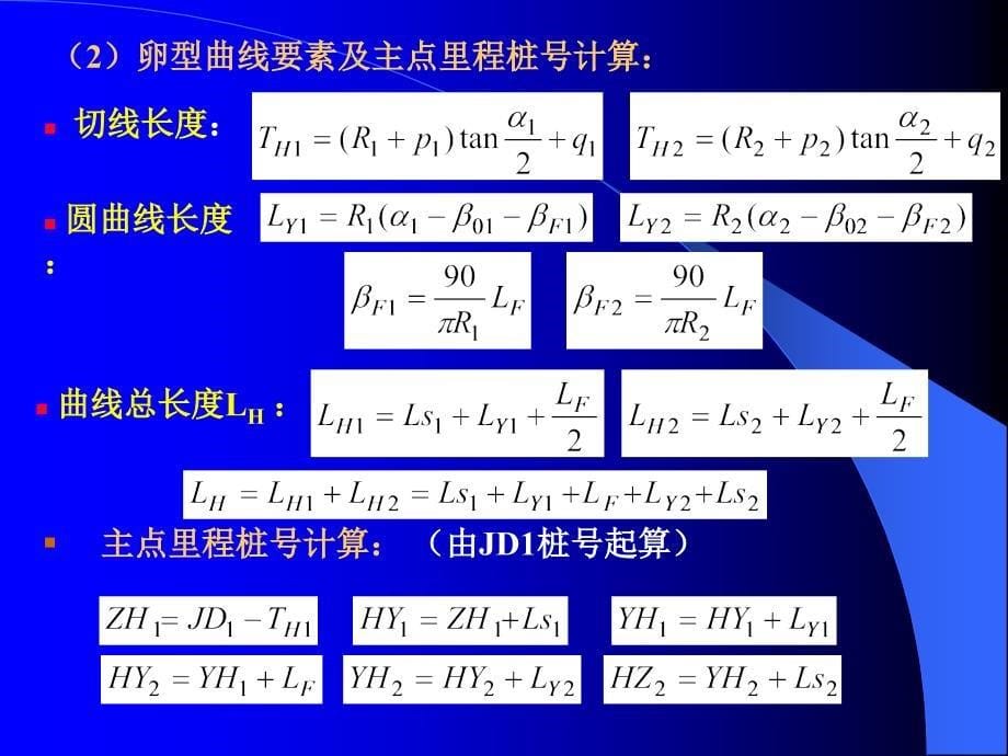 卵型曲线计算方法_第5页