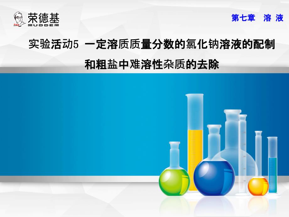 实验五一定溶质质量分数的氯化钠溶液的配制和粗盐中难溶性杂质的去除_第1页