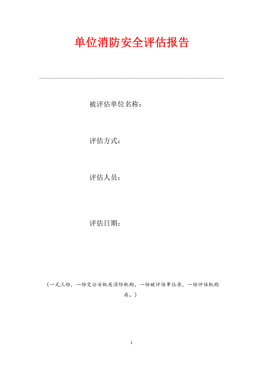 单位消防安全评估报告模板_第1页