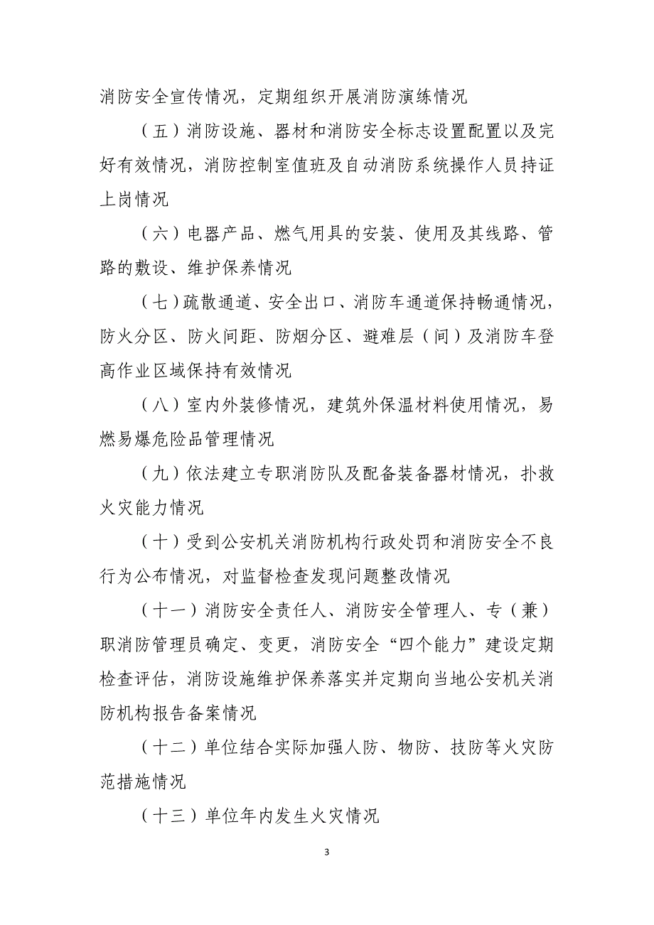 单位消防安全评估报告模板_第3页