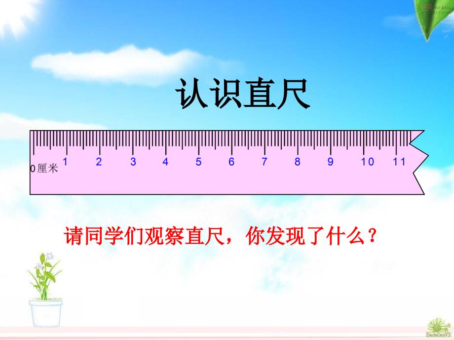 人教版二年级上册数学《认识厘米、用厘米量》微课_第2页
