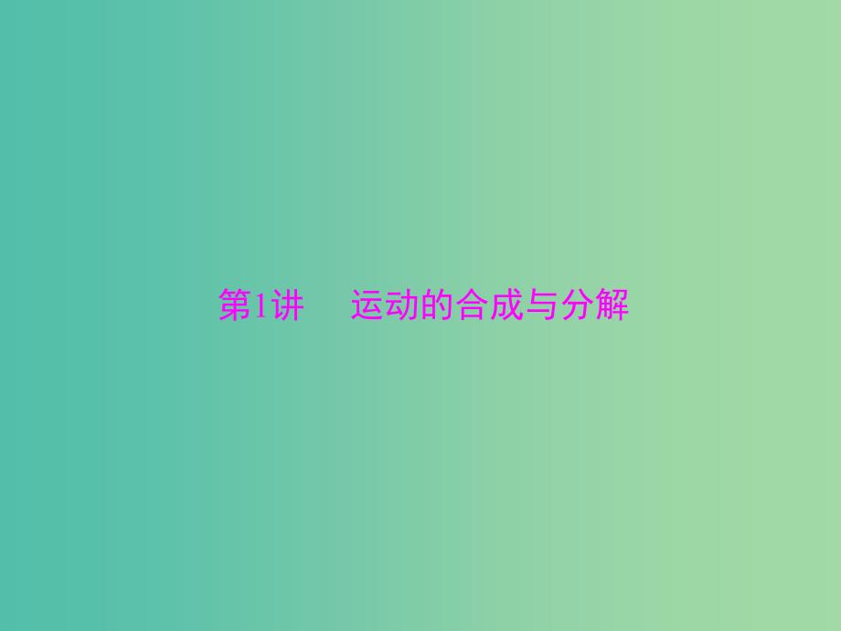 2019版高考物理大一轮复习 专题四 曲线运动 万有引力定律 第1讲 运动的合成与分解课件.ppt_第3页