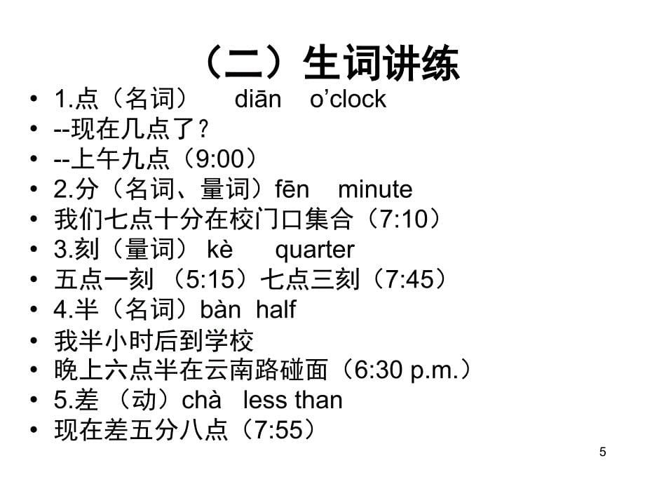 对外汉语教案时间课堂PPT_第5页