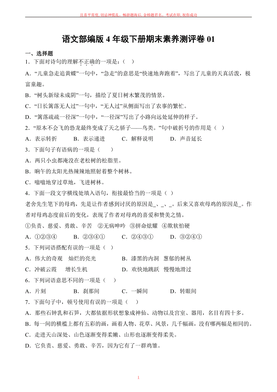 语文部编版四年级下册期末素养测评卷试卷及答案_第1页