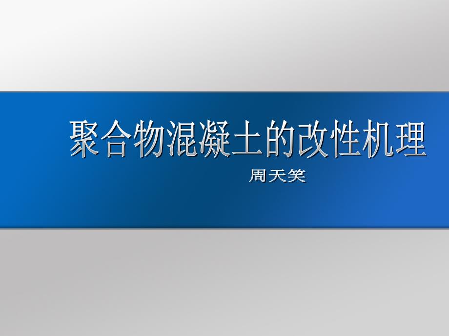 聚合物改性砂浆和混凝土形态结构形成模型-Ev_第1页