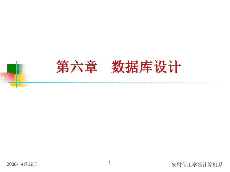 第六章数据库设计_第1页