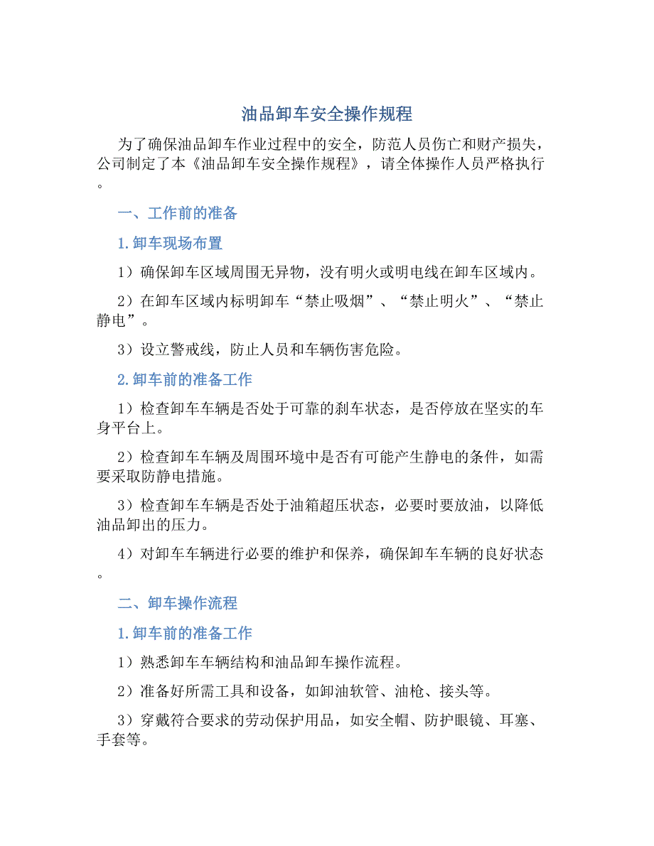 油品卸车安全操作规程-好用_第1页