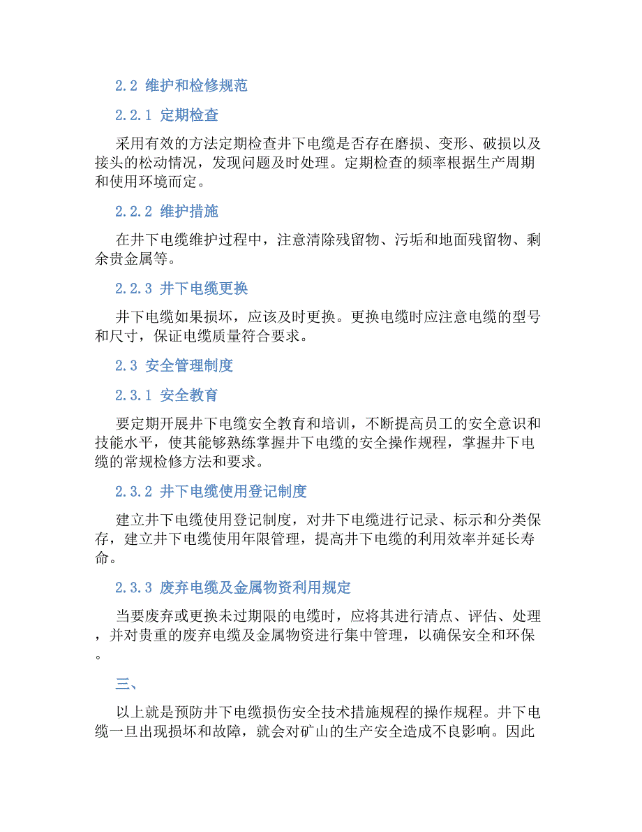 预防井下电缆损伤安全技术措施规程-好用_第2页