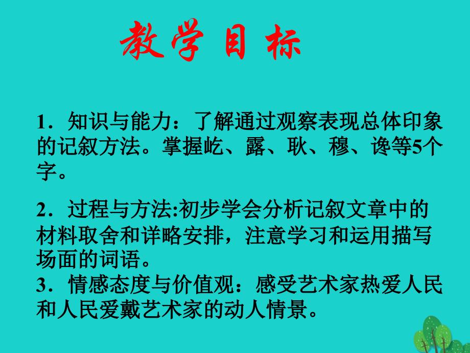 2022-2023学年度七年级语文上册 5《看戏》课件 鲁教版五四制_第1页