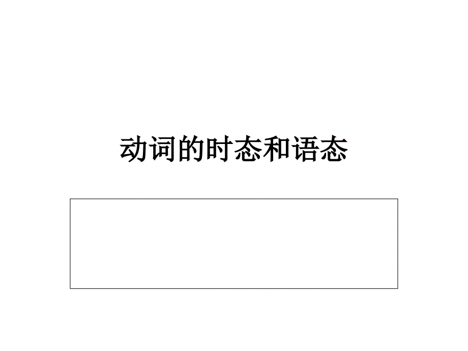 动词的时态和语态_第1页