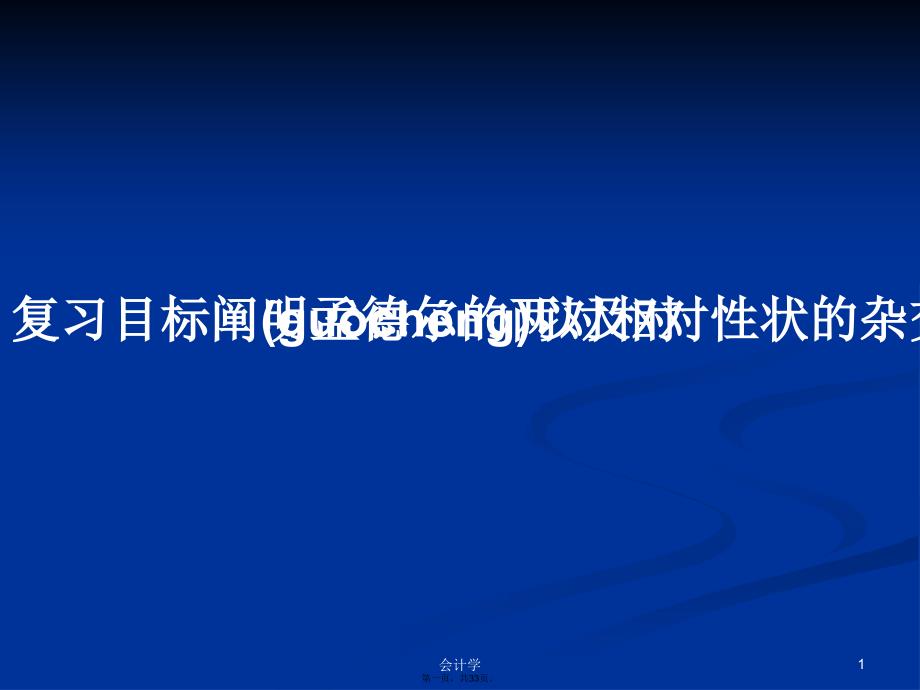 复习目标阐明孟德尔的两对相对性状的杂交实验过程以及对学习教案_第1页