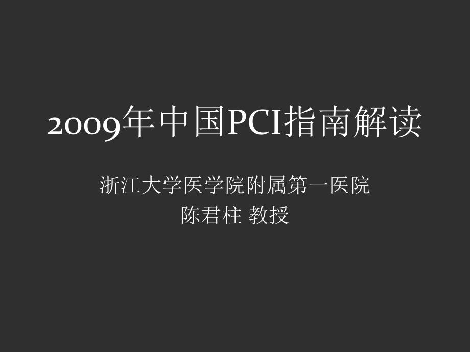 中国pci指南解读陈君柱_第1页