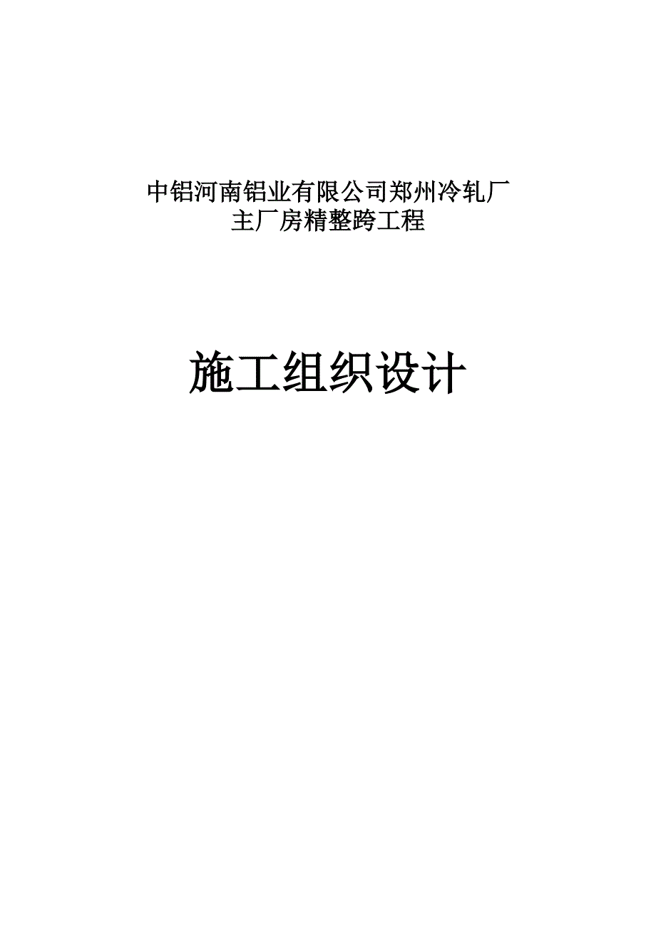 郑东新区冷轧车间精整跨技术标_第1页