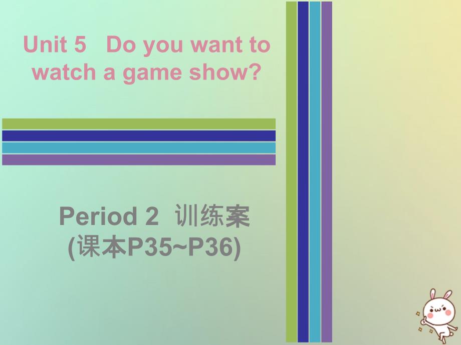 2022秋八年级英语上册 Unit 5 Do you want to watch a game show Period 2训练案（课本P35-P36）优质课件 （新版）人教新目标版_第1页