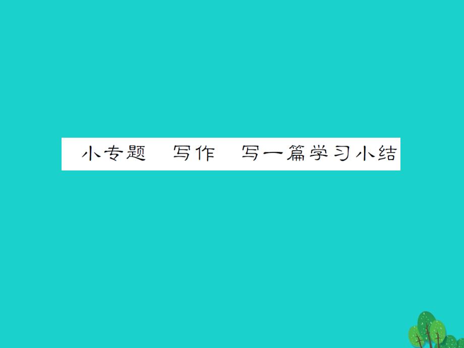 《》2023年秋九年级语文上册 第七单元 小专题 写作 写一篇学习小结课件 语文版_第1页