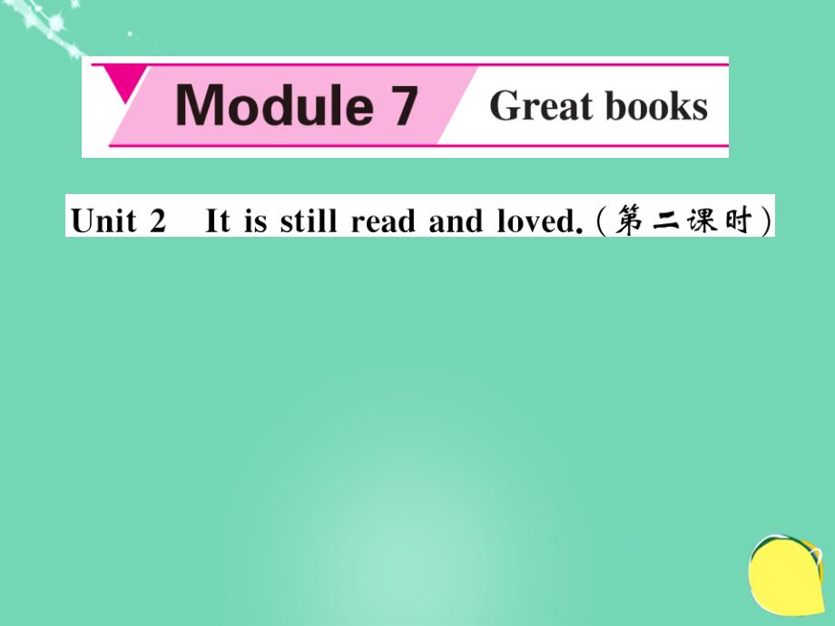 foz2023年秋九年级英语上册 Module 7 Great books Unit 2 It is still read and loved（第2课时）课件 （新版）外研版_第1页